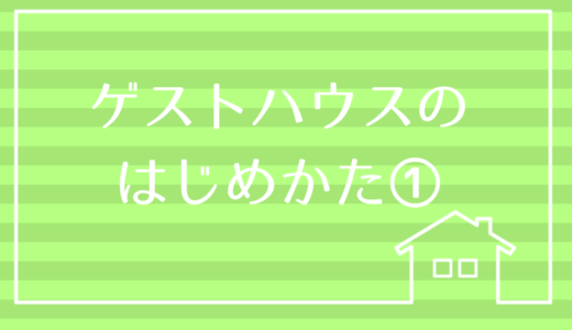 ゲストハウスのはじめ方①　ゲストハウス・民泊の違いって？