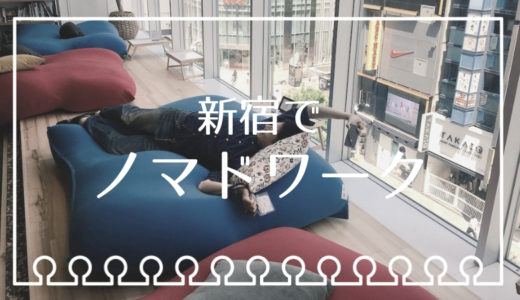 新宿でノマドワークしたい女性におすすめ！TSUTAYA BOOK APARTMENT がWi-fi・電源完備の天国だった話