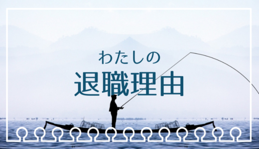 いつ来るかもわからない「未来」のために「いま」を犠牲にすることが私には耐えられなかった。