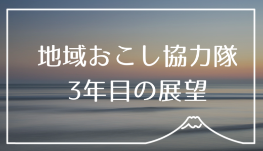 地域おこし協力隊3年目の目標。任期後の展望を見据えて書いたよ！