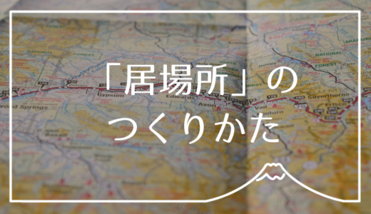 人生の転機はいつだって作り出せる。「じぶんの居場所」のつくりかた