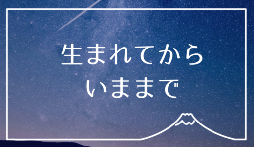 ならみおヒストリー。生まれてから今まで。