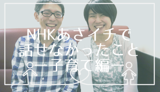 NHKあさイチに出演！二拠点週末婚中の妻が、テレビでは語れなかったことに答えます【出産・子育て編】