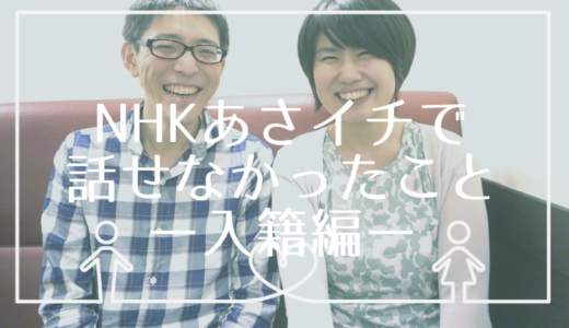 NHKあさイチに出演！二拠点週末婚中の妻が、テレビでは語れなかったことに答えます【なんで「結婚」したの？編】