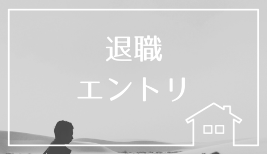 【人生の転機】新卒で5年弱勤めた会社を、辞表を出したその日に退職。当日起きたこと、その時の心境を記録しておく