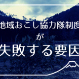 地域おこし協力隊制度の失敗要因