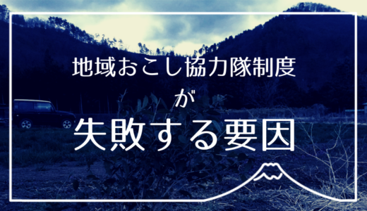 地域おこし協力隊制度が失敗する要因について、現役隊員が本気出して考えてみた。