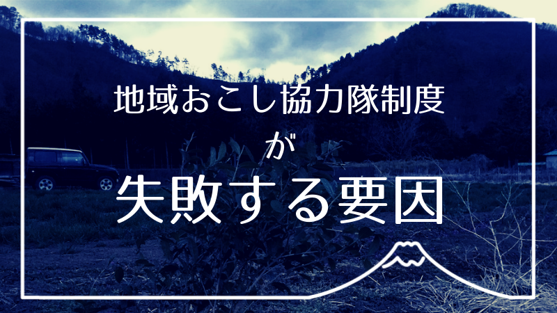 地域おこし協力隊制度の失敗要因