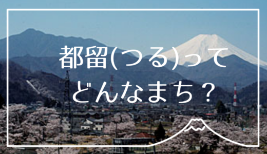 田舎フリーランス養成講座の第3の拠点【山梨県都留市】について、Uターン地域おこし協力隊が紹介するよ！