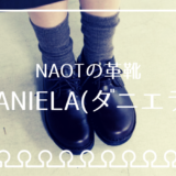 NAOTの革靴「DANIELA(ダニエラ)」