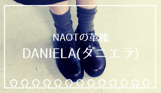 NAOTの革靴「DANIELA(ダニエラ)」を東京店に買いに行ってきたよ