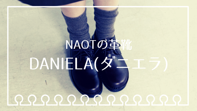 NAOTの革靴「DANIELA(ダニエラ)」