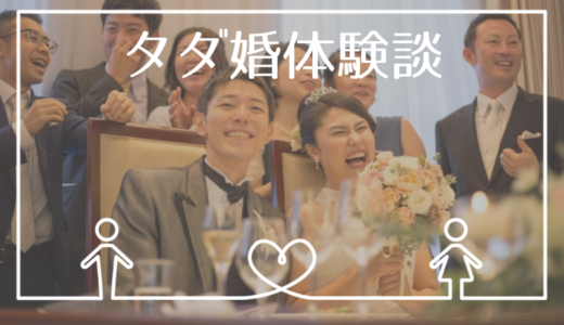 タダ婚体験談。結婚式を「お金がない」だけで諦めたくない、すべての人へ