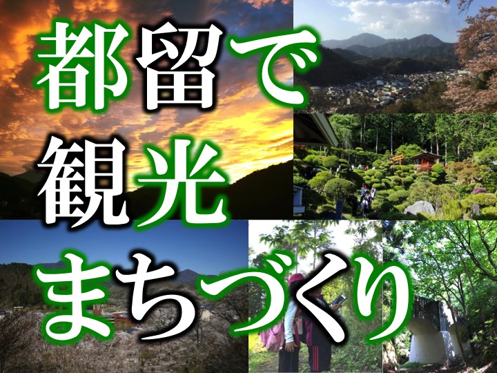 つるで観光まちづくり。みんなが主役の新型観光キックオフDAY感想